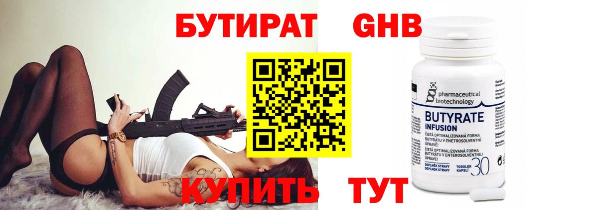БУТИРАТ Butirat Курчатов