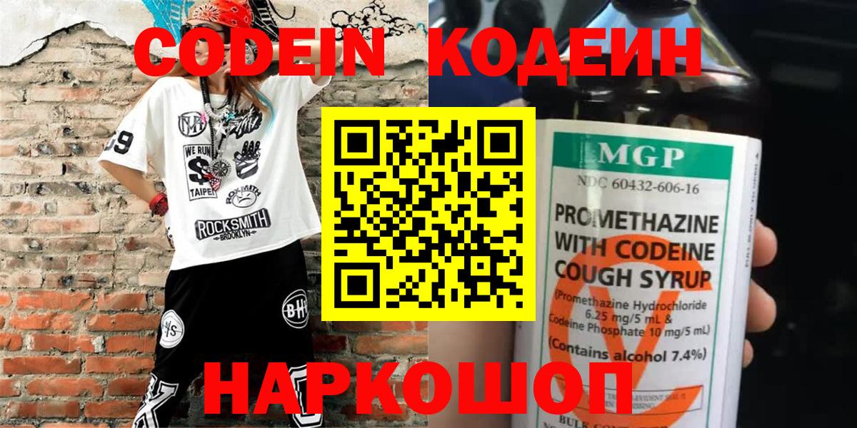 Codein Purple Drank  Кодеиновый сироп Lean Purple Drank  Вход с VPN  Курчатов 